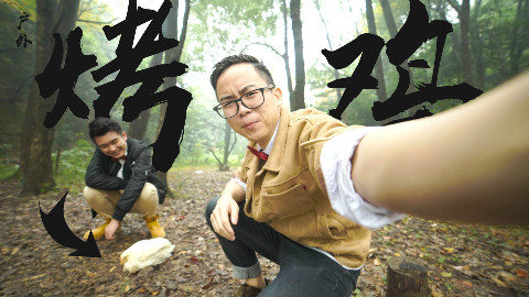 我们终于做了一次鸡..